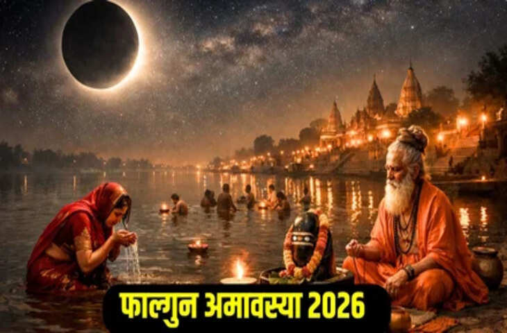 Aaj Ka Panchang : फाग्लुन अमावस्या पर ग्रहों का प्रभाव, जानें कौन से समय में करें शुभ कार्य