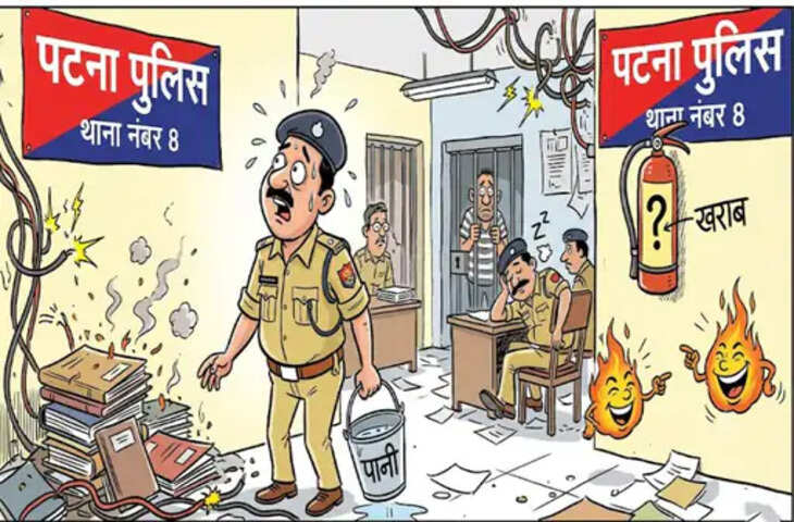 पटना के इन 8 थानों में नहीं है पर्याप्त व्यवस्था, कोतवाली से आलमगंज तक शामिल