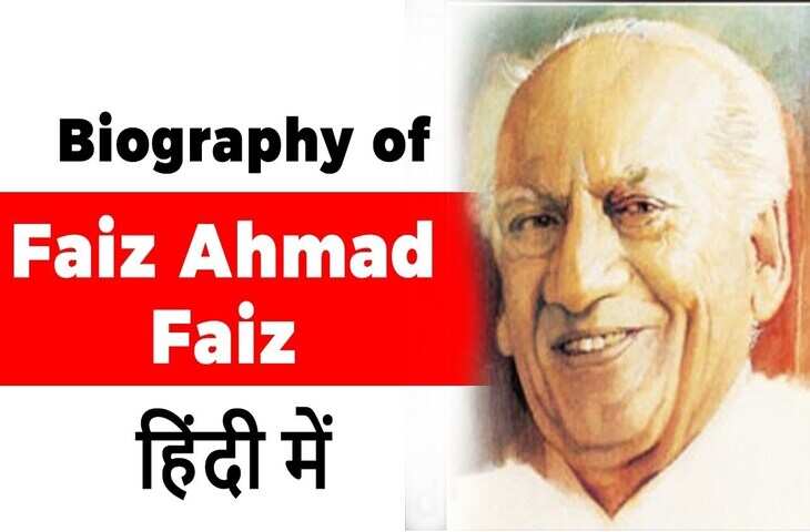 Faiz Ahmad Faiz Biography in Hindi: क्रांति से कलियों तक की नब्ज रखने वाले शायर फैज अहमद फैज का जीवन परिचय 