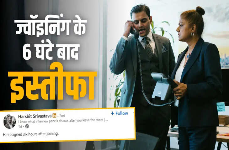 &lsquo;मुझसे नहीं होगा&hellip;&rsquo; जॉइनिंग के 6 घंटे बाद ही कर्मचारी ने दिया इस्तीफा, वायरल हुआ मामला