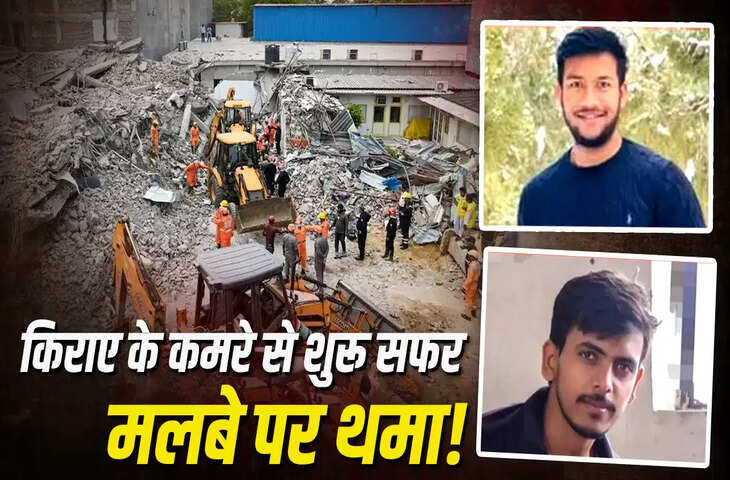 डॉक्टर बनने और माता-पिता का घर बनाने के सपने मलबे में दफन, साकेत हादसे में तीन छात्रों की दर्दनाक मौत