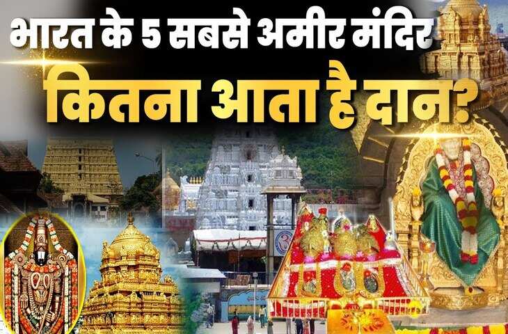 Richest Temples in India: कौन हैं देश के सबसे धनी मंदिर?संपत्ति जान फटी रह जाएंगी आँखें&nbsp;