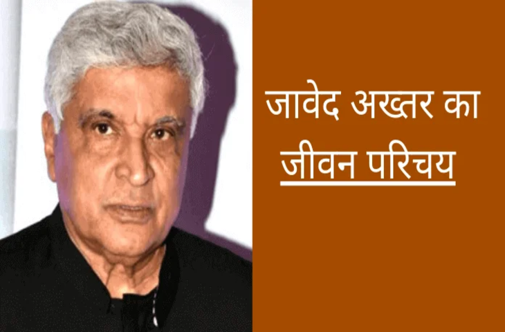 Javed Akhtar Biography in Hindi: सदी के सबसे बड़े शायर, फिल्म स्क्रिप्ट राइटर और गीतकार जावेद अख़्तर का जीवन परिचय 