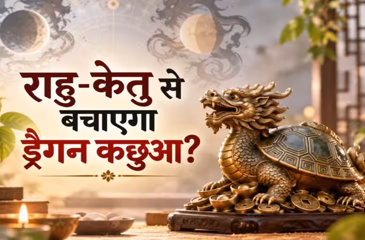 Dragon Tortoise Feng Shui: घर में इस दिशा में रखें ड्रैगन कछुआ, राहु-केतु के अशुभ प्रभाव से बचाने की मान्यता