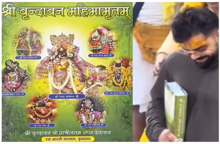 Shri Vrindavan Mahimamritam Benefits: विराट कोहली के हाथ में दिखी &lsquo;श्री वृन्दावन महिमामृत&rsquo;!, जानें इस ग्रंथ के पाठ से क्या मिलते हैं आध्यात्मिक लाभ  Shri Vrindavan Mahimamrit