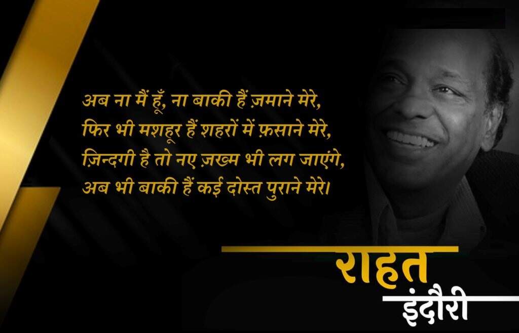 Rahat indori death, rahat indori news, rahat indori rip, rahat indori shayari, rahat indori sher, rahat indori shayari on death, rahat indori poetry, राहत इंदौरी निधन, राहत इंदौरी समाचार, राहत इंदौरी आरआईपी, राहत इंदौरी शायरी, राहत इंदौरी शेर, राहत इंदौरी निधन शायरी, राहत इंदौरी पोएट्री