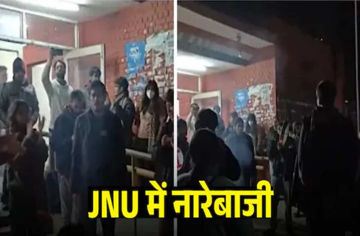 '&lsquo;मोदी-शाह की कब्र खुदेगी...'&nbsp;JNU के कैम्पस में हुई भड़काऊ नारेबाजी, यहाँ देखिये वायरल वीडियो&nbsp;