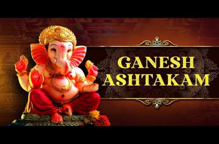 श्री गणेशाष्टकम्: Shri Ganesh Ashtakam का पाठ, वीडियो में जानें भगवान गणेश की महिमा