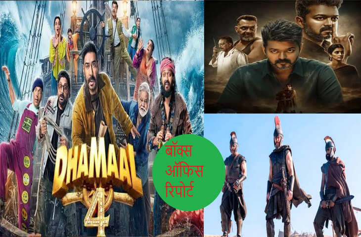Box Office: 'जना नायकन' का मंगलवार को हुआ बंटाधार, 'द ओडिसी' और 'धमाल 4' ने बॉक्स ऑफिस पर मचाई धूम, देखें कलेक्शन रिपोर्ट