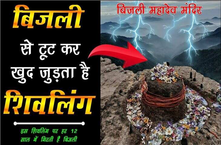 शिव का ऐसा चमत्कार जिसे देखकर वैज्ञानिक भी हैरान! इस मन्दिर में हर 12 साल में बिजली से टूट जाता है शिवलिंग, जानिए रहस्य&nbsp;