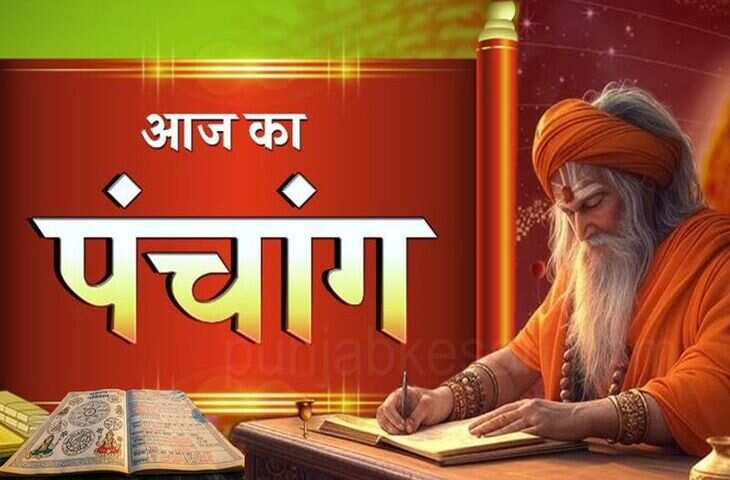 Aaj Ka Panchang : आज है&nbsp;मार्गशीर्ष कृष्ण नवमी तिथि, एक ही वीडियो में जानें पूरे दिन के शुभ और अशुभ समय