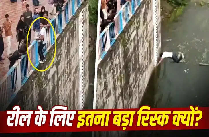 कुछ सेकंड की रील, जिंदगी भर का रिस्क&hellip;कैमरा ऑन हुआ और बदल गई जिंदगी