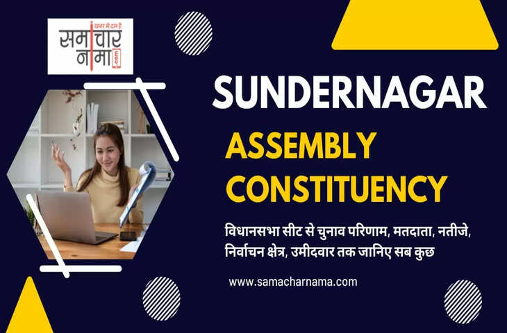 Sundernagar Assembly Election 2023 सुंदरनगर विधानसभा सीट, चुनाव परिणाम, मतदाता, नतीजे, निर्वाचन क्षेत्र और सुंदरनगर उमीदवार