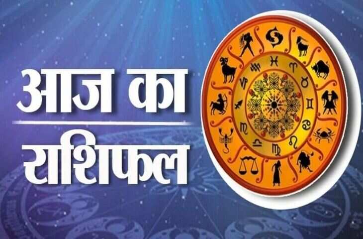 क्या कहते हैं आपके सितारे? जानें करियर, प्रेम, सेहत और धन के मामले सभी राशियों के लिए कैसा रहेगा आज का दिन ?