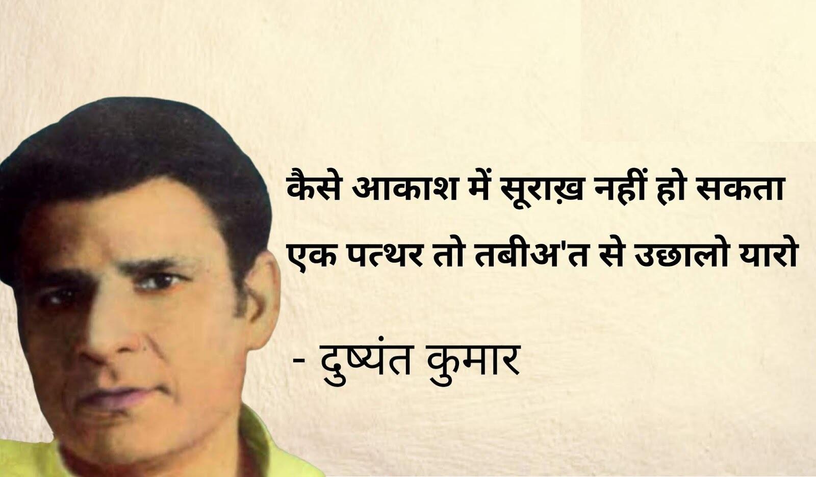 Dushyant Kumar famous shayari, dushyant kumar sher in hindi, Dushyant Kumar Shayari, दुष्यंत कुमार की क्लासिक शायरी, मशहूर रचना दुष्यंत कुमार, who is dushyant kumar, dushyant kumar shayari images, dushyant kumar ke sher, dushyant kumar saye me dhoop, दुष्यंत कुमार कवि, dushyant kumar tu kisi rail si, दुष्यंत कुमार के चुनिंदा शेर, dushyant kumar ki shayari, dushyant kumar death reason, dushyant kumar rekhta, dushyant kumar poetry book