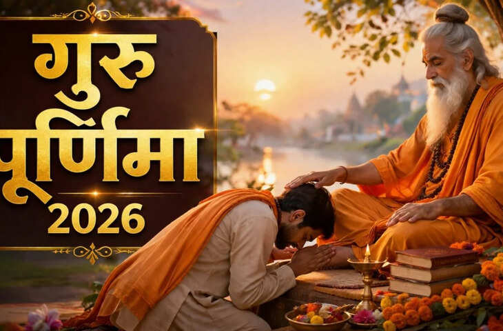 Guru Purnima 2026 Today: गुरु पूर्णिमा आज, जानिए पूजा की सही विधि, शुभ मुहूर्त, गुरु मंत्र और इस पर्व का धार्मिक महत्व​​​​​​​