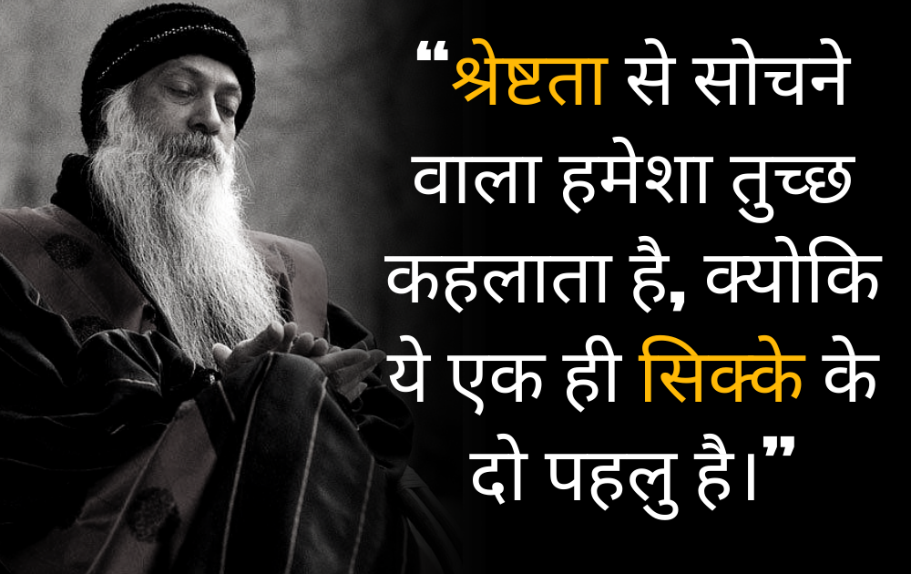 Osho,Birthday,Quotes,Rajneesh,Acharya Rajneesh,Bhagwan Rajneesh,Chandra Mohan Jain,ओशो,जन्मदिन,बड्डे,बर्थडे,कोट्स,कथन,One Liner,One Liners of Osho,ओशो के कथन,रजनीश,आचार्य रजनीश,भगवान् रजनीश,चंद्र मोहन जैन,Philosophical,Social,Love,Compassion,Enlightening,दर्शन,फलसफा,प्रेम,समाज,दोस्ती,मोक्ष,ध्यान,सद्विचार,वचन,सुविचार,सद्वचन,Thought of the day