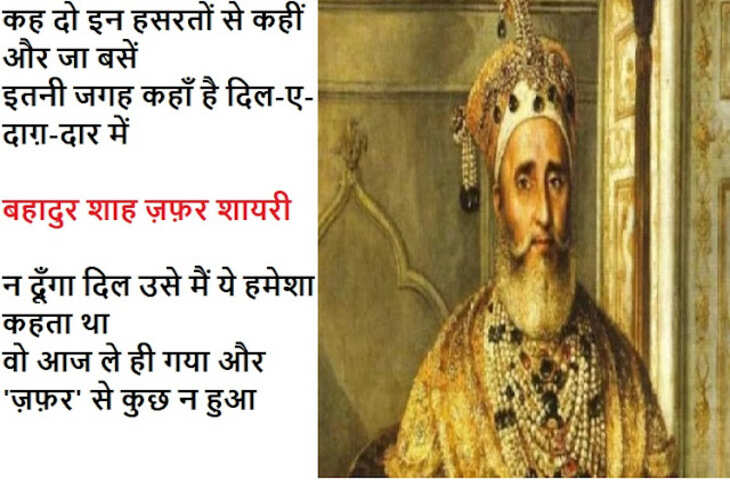 Bahadur shah zafar shayari, bahadur shah zafar sher, bahadur shah zafar poetry, bahadur shah zafar 2 line poetry, बहादुर शाह ज़फ़र शायरी, बहादुर शाह ज़फ़र के शेर, बहादुर शाह जफ़र, 