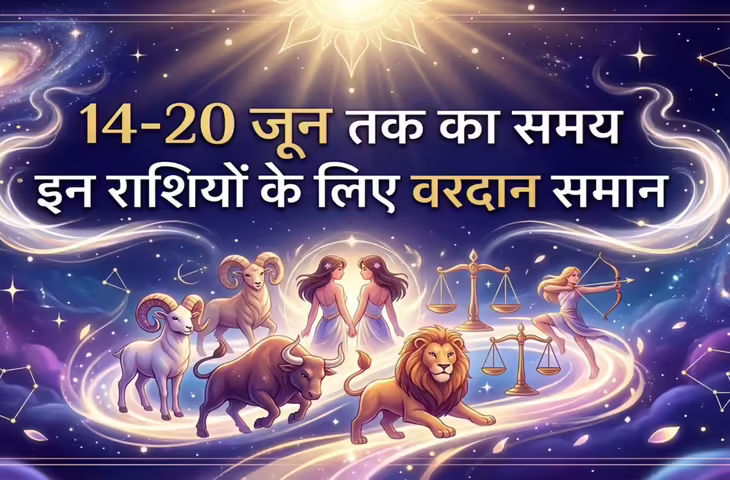 Weekly Lucky Horoscope 14-20 June 2026: ग्रह-नक्षत्रों का शुभ प्रभाव, कई राशियों के लिए रहेगा भाग्यशाली सप्ताह