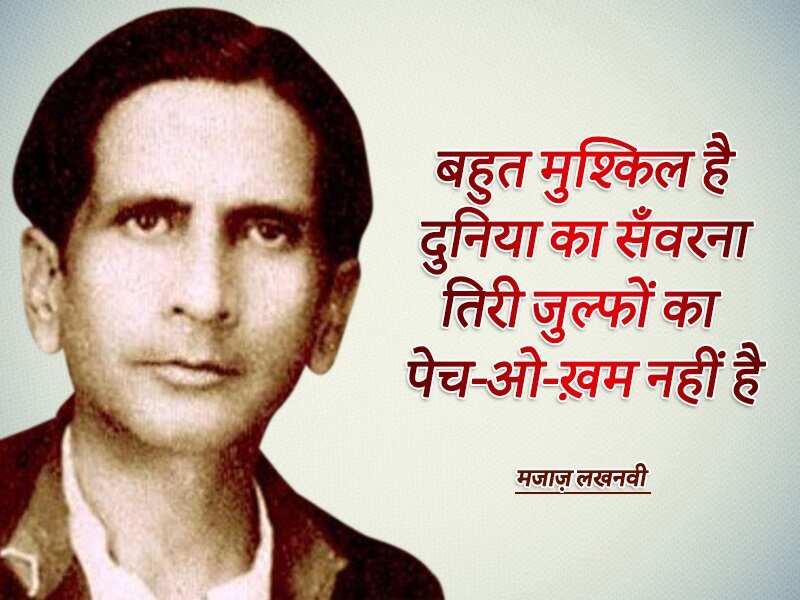 Asrar ul haq majaz, majaz lakhnawi, famous shayar, urdu, top shayari, urdu ghazal, असरारुल हक़ मज़ाज, मज़ाज लखनवी, मशहूर शायर, उर्दू, टाॅप शायरी, उर्दू ग़ज़ल,Majaz Lakhnavi Birthday, Majaz Lakhnavi Shayari, Asrar Ul Haq Majaz Lakhnavi, Shayar Majaz Lakhnavi, Urdu Poet Majaz Lakhnavi, Majaz Lakhnavi Poetry, urdu poetry, urdu sahitya, urdu literature, Urdu language literature, Urdu Writer, Urdu Shayari, मजाज़ लखनवी, असरारुल हक़ मजाज़, शायर मजाज़ लखनवी, मजाज़ लखनवी की शायरी, Sahitya, Literature, Hindi Sahitya, Hindi Literature, Hindi Sahitya News