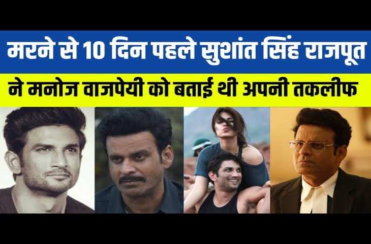 दिवंगत एक्टर Sushant Singh Rajput को लेकर Manoj Baajpai का सबसे सनसनीखेज खुलासा, बोले 'इस बात से बहुत ज्यादा परेशान...'