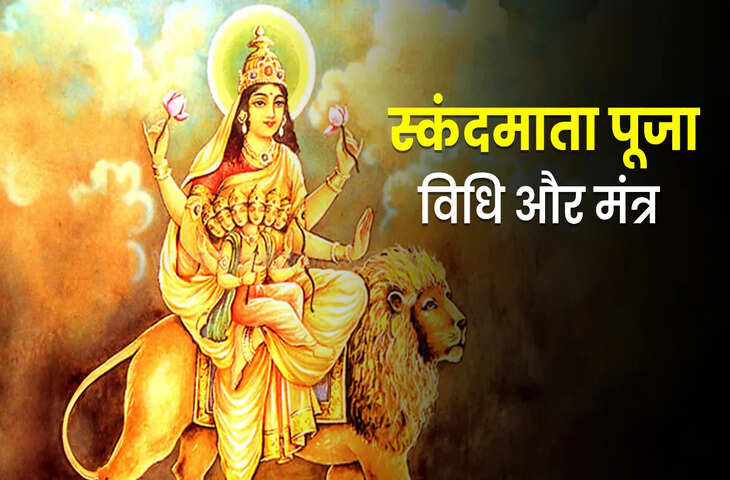 Navratri 5th Day Puja: मां स्कंदमाता की पूजा से मिलेगा बुद्धि और एकाग्रता का आशीर्वाद, जानें पूरा विधि-विधान