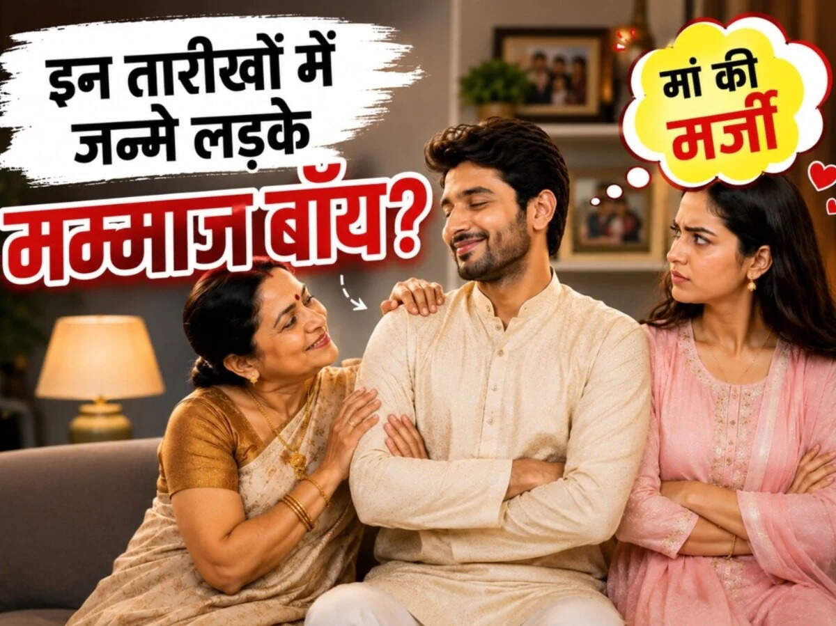 Mummas Boy Numerology: मूलांक 3, 6 और 9 वाले लड़कों को क्यों कहा जाता है ‘मम्माज बॉय’? जानें वजह