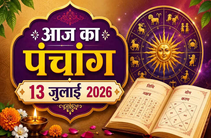 Aaj Ka Panchang 13 July 2026: आज आषाढ़ कृष्ण चतुर्दशी तिथि, जानें शुभ मुहूर्त, राहुकाल, अभिजीत मुहूर्त और पूजा का सही समय​​​​​​​