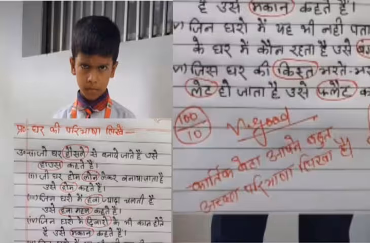 बच्चे ने लिखी &lsquo;घर की परिभाषा&rsquo;, जवाब पढ़कर टीचर भी रह गए हैरान; 10 में मिले 100 नंबर