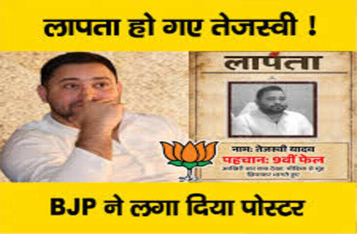 तेजस्वी यादव के नाम भाजपा का पोस्टर, तस्वीर भी विपक्षी नेता की; लिखा क्या है?