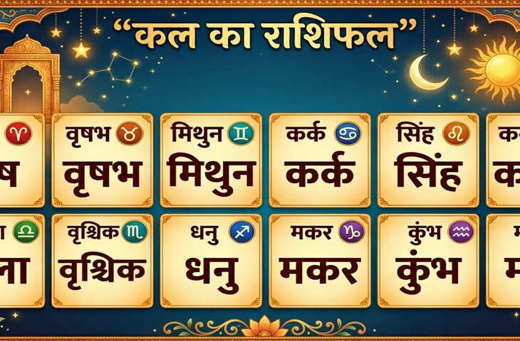 Kal Ka Rashifal 4 June 2026: गुरुवार का दिन किसके लिए रहेगा शुभ? जानें मेष से मीन तक सभी राशियों का राशिफल