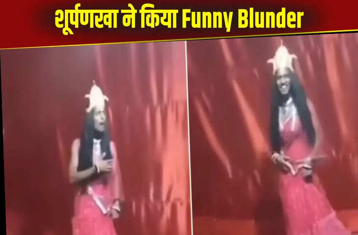 स्टेज पर शूर्पणखा ने किया Funny Blunder, हंस-हंसकर लोटपोट हुए यूजर्स