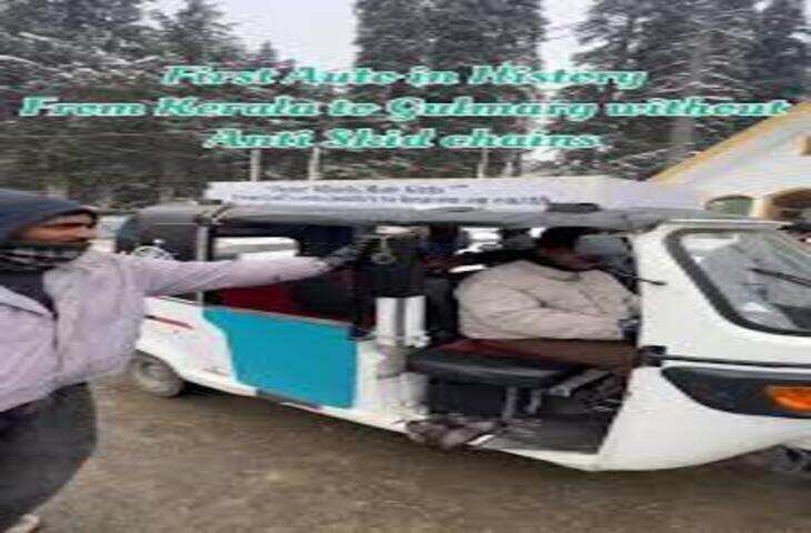 ना ट्रेन, ना फ्लाइट! ऑटो रिक्शा से केरल से गुलमर्ग पहुंचा शख्स, वायरल हुआ 4 दिन की जर्नी का वीडियो&nbsp;