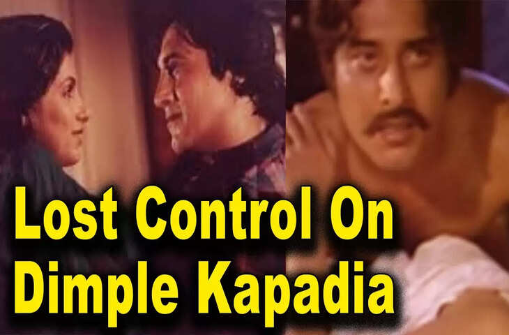 Dimple Kapadia के साथ Kissing Scene देते हुए बेकाबू हो गया था ये एक्टर, एक्ट्रेस की हो गई थी ऐसी हालत&nbsp;