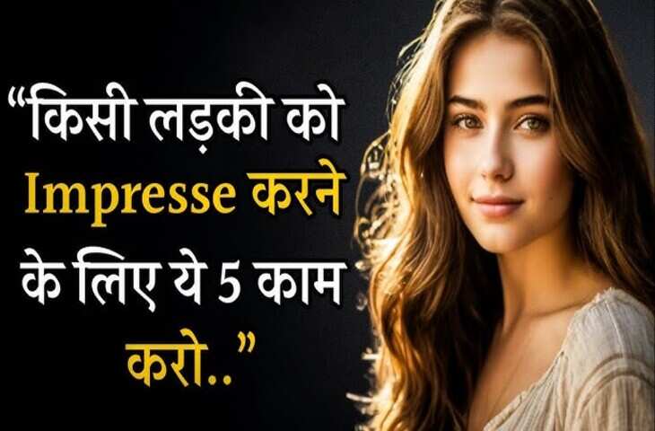 अगर किसी लड़की को सच्चे दिल से करना है इम्प्रेस, तो 3 मिनट के शानदार वीडियो में जानिए वो 5 ट्रिक्स जो दिल जीतने में हैं मास्टर