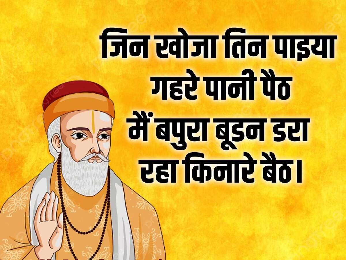 'गुरु गोविंद दोऊं खड़े, काके लागूं पांय...' आज भी इस दोहे का स्मरण हर बच्चे को करवाया जाता है। कबीर दास के दोहे लोगों के जीवन को एक नई राह दिखाते हैं। आज यानी 4 जून 2023 को संत कबीर दाय की जयंती मनाई जा रही है। संत कबीरदास भक्तिकाल के प्रमुख कवियों में गिने जाते हैं। वह संत के साथ-साथ समाज सुधार भी थे, उन्होंने अपना पूरा जीवन समाज सुधार के कार्यों में लगा दिया। कबीर दास जी ने लोगों को एकता के सूत्र का पाठ पढ़ाया। उनकी रचनाओं में मुख्य रूप से राजस्थानी, खड़ी बोली, अवधी, पूरबी, ब्रज भाषा का समावेश देखने को मिलता है। कबीर दास जी भगवान राम के बहुत बड़े भक्त थे। उनका मत था कि जिस परमात्मा की तलाश में हम दर-दर भटकते रहते हैं वह तो हमारे अंदर है, बस हम अज्ञानवश उसे देख नहीं पाते।   माला फेरत जुग भया, फिरा न मन का फेर, कर का मनका डार दे, मन का मनका फेर।  धीरे-धीरे रे मना, धीरे सब कुछ होय, माली सींचे सौ घड़ा, ॠतु आए फल होय।   तिनका कबहुं ना निन्दिये, जो पांवन तर होय, कबहुं उड़ी आंखिन पड़े, तो पीर घनेरी होय.   बोली एक अनमोल है, जो कोई बोलै जानि, हिये तराजू तौलि के, तब मुख बाहर आनि।  जिन खोजा तिन पाइया, गहरे पानी पैठ, मैं बपुरा बूडन डरा, रहा किनारे बैठ।  दोस पराए देखि करि, चला हसन्त हसन्त, अपने याद न आवई, जिनका आदि न अंत।  जाति न पूछो साधु की, पूछ लीजिये ज्ञान, मोल करो तरवार का, पड़ा रहन दो म्यान।  साधु ऐसा चाहिए, जैसा सूप सुभाय, सार-सार को गहि रहै, थोथा देई उड़ाय।  पोथी पढ़ि-पढ़ि जग मुआ, पंडित भया न कोय, ढाई आखर प्रेम का, पढ़े सो पंडित होय।  बुरा जो देखन मैं चला, बुरा न मिलिया कोय।  जो दिल खोजा आपना, मुझसे बुरा न कोय।
