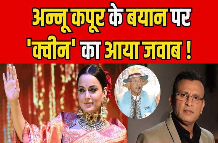 थप्पड़कांड पर किए गए Annu Kapoor के कटाक्ष का Kangana Ranaut ने दिया मुंहतोड़ जवाब, बोलीं '‘समाज सफल महिला...'