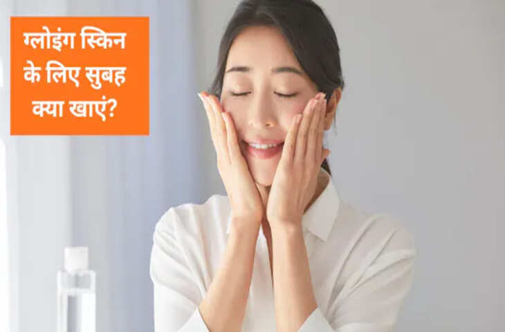 बिना मेकअप चाहिए ग्लोइंग स्किन? रोज सुबह खाली पेट खाएं ये 3 सुपरफूड, त्वचा दिखेगी कांच जैसी साफ