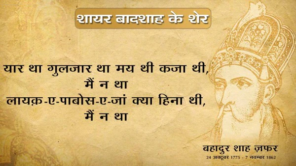 Bahadur shah zafar shayari, bahadur shah zafar sher, bahadur shah zafar poetry, bahadur shah zafar 2 line poetry, बहादुर शाह ज़फ़र शायरी, बहादुर शाह ज़फ़र के शेर, बहादुर शाह जफ़र, 
