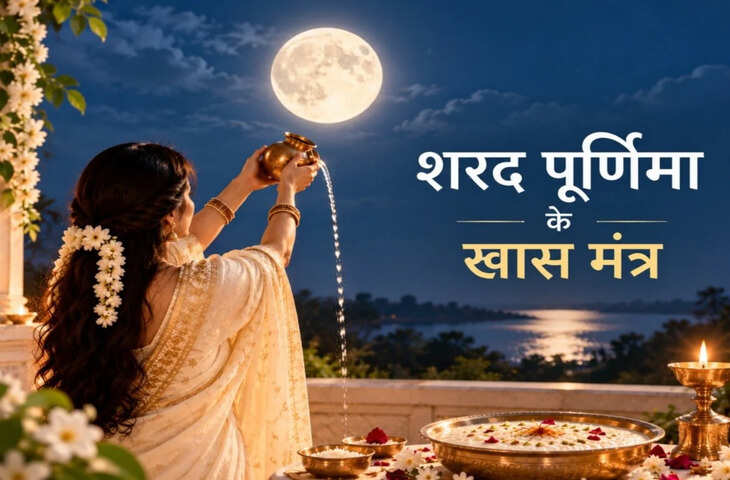 Sharad Purnima 2026: शरद पूर्णिमा पर कौन सा मंत्र पढ़ें? चंद्रमा को ऐसे दें अर्घ्य