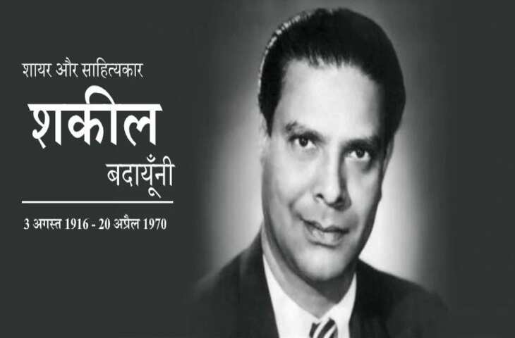 शकील बदायूँनी का जीवन परिचय, बायोग्राफी, जन्म, जन्म स्थान,रचनाएँ, कवितायेँ, साहित्यिक परिचय, युग,राष्ट्रीय भावना पर लेख, Shakeel Badayuni Biography in Hindi, rachna, janm, मूवीज, वरिटिंग्स, सांग्स, गाने, Poems, Songs, Movies, Scripts, Kavita, Poems, Books, Rachnaye, Death, Essay, Awards In Hindi...