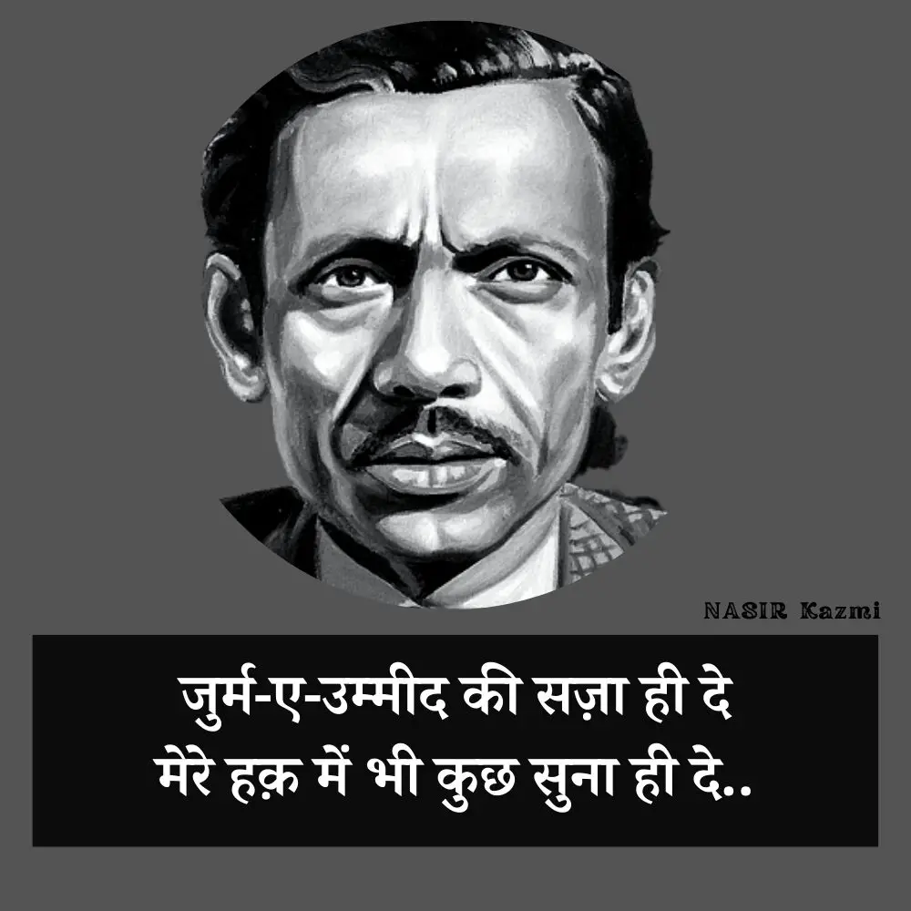 Nasir kazmi, nasir kazmi shayari, nasir kazmi shayari in hindi, nasir kazmi poetry, nasir kazmi poetry in hindi, nasir kazmi ghazals, नासिर काज़मी, नासिर काज़मी शायरी, नासिर काज़मी शायरी इन हिंदी, नासिर काज़मी पोएट्री, नासिर काज़मी पोएट्री इन हिंदी, नासिर काज़मी ग़ज़ल्स, Shairy, Nazir kazmi, nasir kazmi sher, nasir kazmi poetry, Urdu poetry, urdu poet, urdu news, urdu sher, urdu hindi sher, hindi sher, pakistai poet, Indian poet, love sher, love shairy, girlfriend boyfriend shairy, नासिर काजमी, 