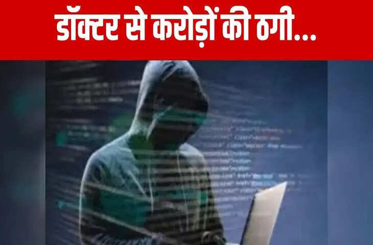 डॉक्टर से ₹71700000 की ठगी&hellip; कोर्ट और ED का डर दिखाया, फर्जी दस्तावेज भेजकर कर लिया डिजिटल अरेस्ट