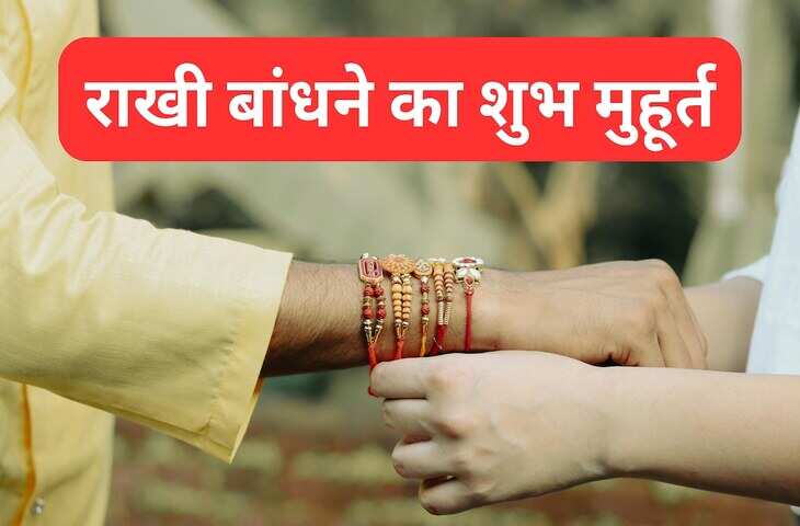 Raksha Bandhan 2026: भद्रा नही इस रक्षाबंधन राहू बिगाड़ेगा खेल, जानें भाई को राखी बांधने का सबसे शुभ समय