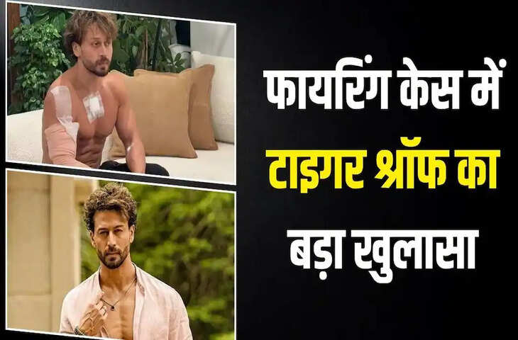 BREAKING:Tiger Shroff Firing Case: हमले से पहले नहीं मिली थी कोई धमकी, क्राइम ब्रांच को अभिनेता ने बताया