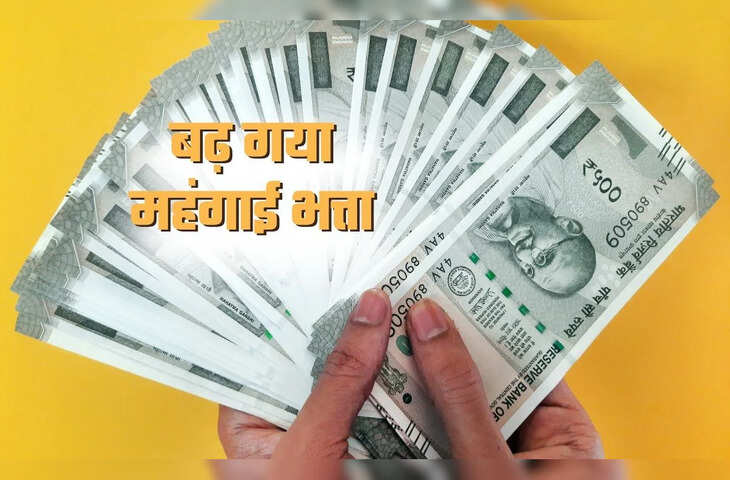 केंद्रीय कर्मचारियों को मोदी सरकार ने दिया दशहरा गिफ्ट! इतना बढ़ गया महंगाई भत्ता, जानिए अब कितनी आएगी सैलरी ?
