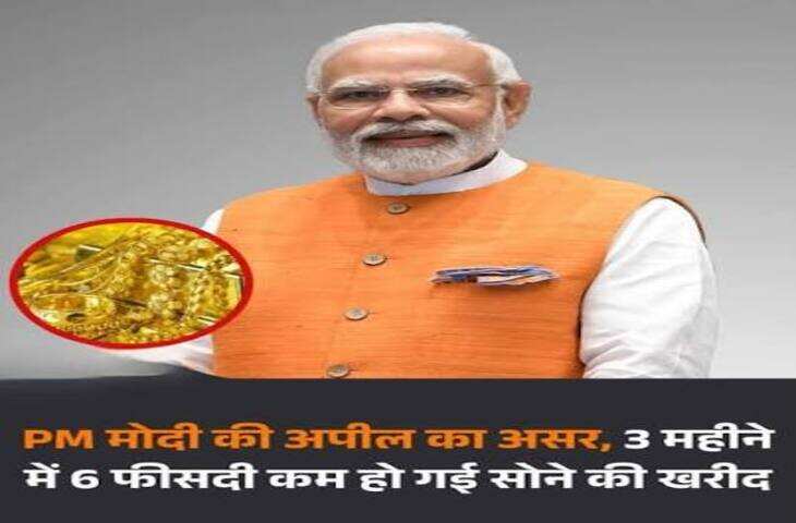 Gold खरीदने पर PM Modi की नई अपील, बोले- जरूरत न हो तो सोना न लें; जानें क्यों दिया ये संदेश