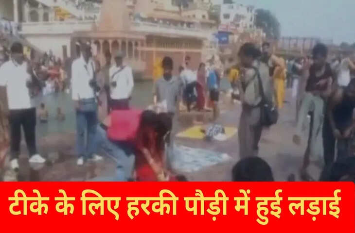 टीका लगाने को लेकर हरकी पौड़ी में हुई महिलाओं की लड़ाई, बीच घाट चले चले लात-घूंसे