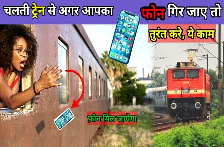Indian Railways का बड़ा अपडेट! ट्रेन में खोया मोबाइल या कीमती सामान वापस पाने के लिए अपनाएं ये तरीका​​​​​​​