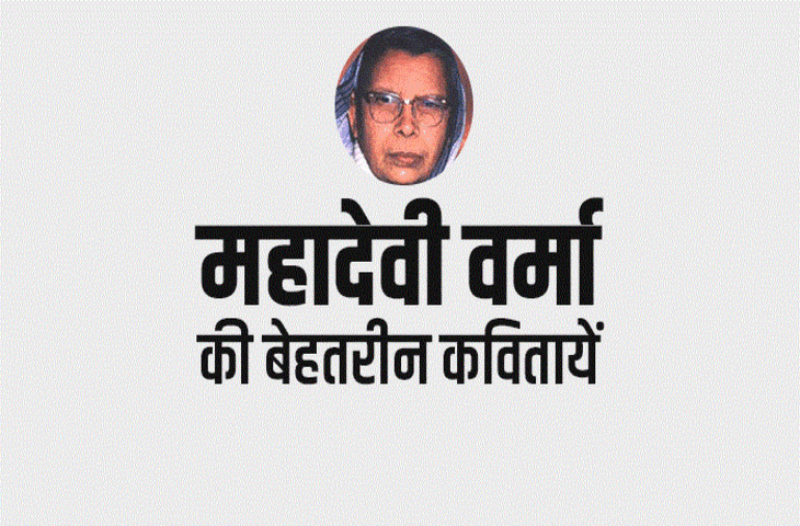 Mahadevi Verma Poetry: छायावादी आंदोलन की कवयित्री महादेवी वर्मा की कुछ सबसे मशहूर कवितायेँ 